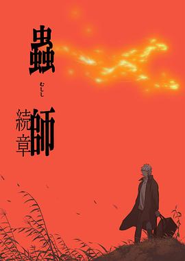 虫师续章[电影解说]